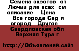 Семена экзотов  от Лючии для всех. см. описание. › Цена ­ 13 - Все города Сад и огород » Другое   . Свердловская обл.,Верхняя Тура г.